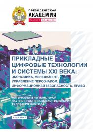 Прикладные цифровые технологии и системы XXI века: экономика, менеджмент, управление персоналом,   информационная безопасность, право: материалы III Региональной научно-практической конференции 15 декабря 2023 года ISBN 978-5-907789-05-0