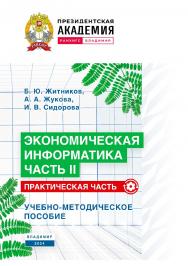 Экономическая информатика. Часть II. Практическая часть: учебно-методическое пособие ISBN 978-5-907789-12-8