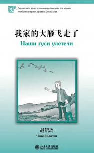 Наши гуси улетели. Уровень 2: 500 слов ISBN 978-5-907854-00-0