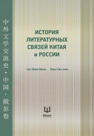 История литературных связей Китая и России / 2-е изд., эл. ISBN 978-5-907854-01-7