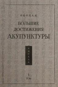 Большие достижения акупунктуры : в 2-х томах. Т. 1 /  2-е изд., эл. ISBN 978-5-907854-02-4