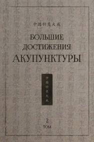 Большие достижения акупунктуры : в 2-х томах. Т. 2 /  2-е изд., эл. ISBN 978-5-907854-04-8