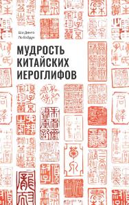 Мудрость китайских иероглифов / 2-е изд., эл. ISBN 978-5-907854-05-5