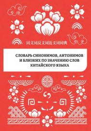Словарь синонимов, антонимов и близких по значению слов китайского языка. — 2-е изд., эл. ISBN 978-5-907854-06-2