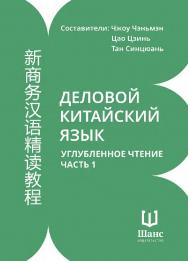 Деловой китайский язык. Углубленное чтение : в 2-х частях. Ч. 1 / 2-е изд., эл. ISBN 978-5-907854-07-9