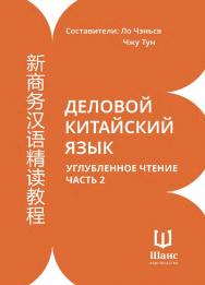 Деловой китайский язык. Углубленное чтение : в 2-х частях. Ч. 2 / 2-е изд., эл. ISBN 978-5-907854-09-3