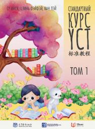 Стандартный курс YCT : в 3-х томах. Т. 1 / 2-е изд., эл. ISBN 978-5-907854-10-9