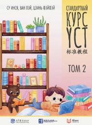 Стандартный курс YCT : в 3-х томах. Т. 2 / 2-е изд., эл. ISBN 978-5-907854-12-3