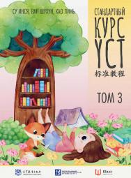 Стандартный курс YCT : в 3-х томах. Т. 3 / 2-е изд., эл. ISBN 978-5-907854-13-0