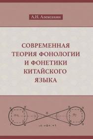 Современная теория фонологии и фонетики китайского языка. Сборник теоретических статей (1990–2023) /  2-е изд., эл. ISBN 978-5-907854-14-7