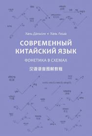 Современный китайский язык. Фонетика в схемах / 2-е изд., эл. ISBN 978-5-907854-15-4