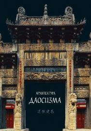 Архитектура даосизма / 2-е изд., эл. ISBN 978-5-907854-16-1