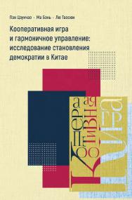 Кооперативная игра и гармоничное управление. Исследование становления демократии в Китае / 2-е изд., эл. ISBN 978-5-907854-23-9