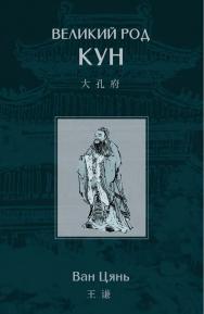 Великий род Кун / 2-е изд., эл. ISBN 978-5-907854-27-7