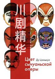 Цвет сычуаньской оперы : в 2 книгах. Ч. 1 / 2-е изд., эл. ISBN 978-5-907854-31-4