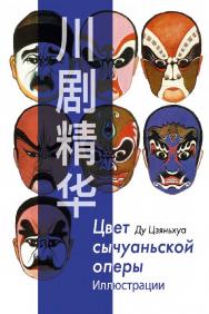 Цвет сычуаньской оперы : в 2 книгах. Ч. 2. Иллюстрации / 2-е изд., эл. ISBN 978-5-907854-33-8