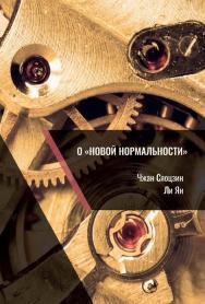 О «новой нормальности» /  2-е изд., эл. ISBN 978-5-907854-34-5