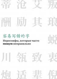 Иероглифы, которые часто пишут неправильно : справочник / 2-е изд., эл. ISBN 978-5-907854-36-9