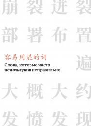 Слова, которые часто используют неправильно : справочник / 2-е изд., эл. ISBN 978-5-907854-37-6