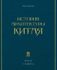 История архитектуры Китая / 2-е изд., эл. ISBN 978-5-907854-41-3