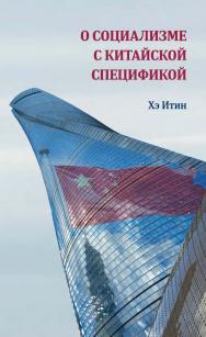 О социализме с китайской спецификой / 2-е изд., эл. ISBN 978-5-907854-42-0