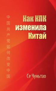 Как КПК изменила Китай / 2-е изд., эл. ISBN 978-5-907854-43-7