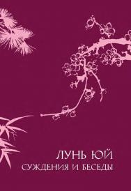 Лунь юй. Суждения и беседы / 2-е изд., эл. ISBN 978-5-907854-44-4