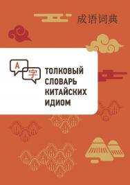 Толковый словарь китайских идиом /  2-е изд., эл. ISBN 978-5-907854-45-1