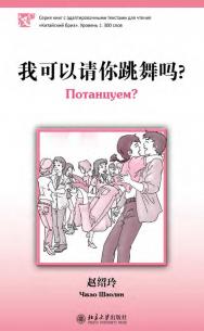 Потанцуем? Уровень 1: 300 слов / 2-е изд., эл. ISBN 978-5-907854-47-5