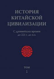 История китайской цивилизации. С древнейших времен до 1911 года : в 4-х томах. Т. 1 : С древнейших времен до 221 г. до н. э. / 2-е изд., эл. ISBN 978-5-907854-48-2