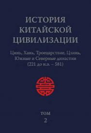 История китайской цивилизации. С древнейших времен до 1911 года : в 4-х томах. Т. 2 : Цинь, Хань, Троецарствие, Цзинь, Южные и Северные династии (221 до н.э. — 581) / 2-е изд., эл. ISBN 978-5-907854-50-5