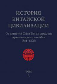 История китайской цивилизации. С древнейших времен до 1911 года : в 4-х томах. Т. 3 : От династий Суй и Тан до середины правления династии Мин (581–1525) / 2-е изд., эл. ISBN 978-5-907854-51-2