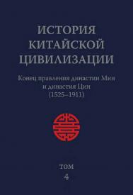 История китайской цивилизации. С древнейших времен до 1911 года : в 4-х томах. Т. 4 : Конец правления династии Мин и династия Цин (1525–1911) / 2-е изд., эл. ISBN 978-5-907854-52-9