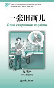 Одна старинная картина. Уровень 2: 500 слов / 2-е изд., эл. ISBN 978-5-907854-53-6