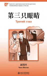 Третий глаз. Уровень 3: 750 слов / 2-е изд., эл. ISBN 978-5-907854-54-3
