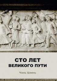 Сто лет великого пути / 2-е изд., эл. ISBN 978-5-907854-56-7