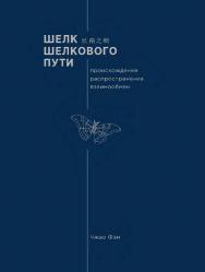 Шелк Шелкового пути. Происхождение, распространение, взаимообмен / 2-е изд., эл. ISBN 978-5-907854-57-4