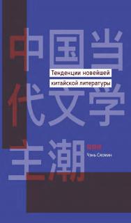 Тенденции новейшей китайской литературы / 2-е изд., эл. ISBN 978-5-907854-59-8