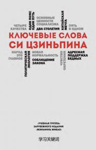 Ключевые слова Си Цзиньпина / 2-е изд., эл. ISBN 978-5-907854-61-1