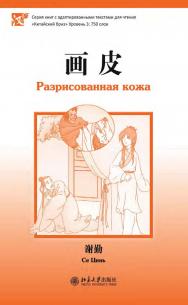 Разрисованная кожа. Уровень 3: 750 слов / 2-е изд., эл. ISBN 978-5-907854-62-8
