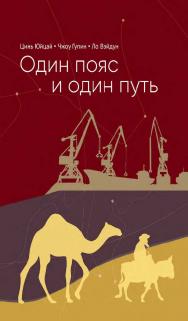 Один пояс и один путь / 2-е изд., эл. ISBN 978-5-907854-66-6