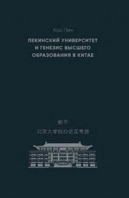 Пекинский университет и генезис высшего образования в Китае / 2-е изд., эл. ISBN 978-5-907854-67-3