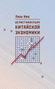 Демистификация китайской экономики / 2-е изд., эл. ISBN 978-5-907854-68-0