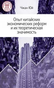 Опыт китайских экономических реформ и их теоретическая значимость / 2-е изд., эл. ISBN 978-5-907854-69-7