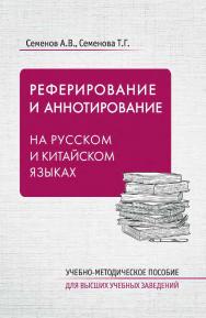 Реферирование и аннотирование на русском и китайском языках : учебно-методическое пособие / 2-е изд., эл. ISBN 978-5-907854-72-7