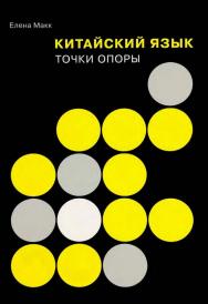 Китайский язык. Точки опоры / 2-е изд., эл. ISBN 978-5-907854-73-4