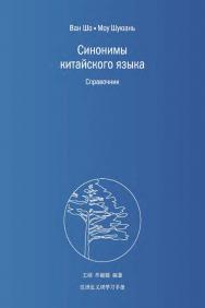 Синонимы китайского языка. Справочник / 2-е изд., эл. ISBN 978-5-907854-74-1