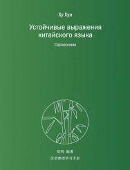 Устойчивые выражения китайского языка. Справочник / 2-е изд., эл. ISBN 978-5-907854-76-5