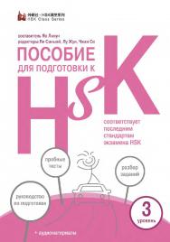 Пособие для подготовки к HSK. 3 уровень / 2-е изд., эл. ISBN 978-5-907854-77-2