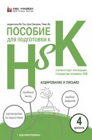 Пособие для подготовки к HSK. 4 уровень. Аудирование и письмо / 2-е изд., эл. ISBN 978-5-907854-78-9